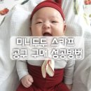 원성PC | 미니두두 스카프 공구 구매성공방법, 공구일정 내돈내산후기