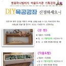 도서관 기획강좌)DIY 목공강좌~신청하세요~~ 이미지