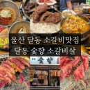 소3-11 | [울산 달동 맛집] 신규 오픈! 육즙가득 소갈비살이 맛있는'달동숯향소갈비살'후기