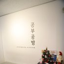 공부공방스터디카페