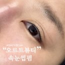 월평서로 | 서구 월평동 오르트 뷰티 자연스럽고 예쁜 속눈썹펌 후기