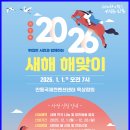 안동시 ＜위대한 시민과 함께하는 2026년 새해 해맞이＞ 행사 개최 이미지