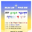 2025 겨울수련회 포스터(2) 이미지