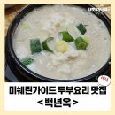 우면산식당 | [예술의전당 맛집] 미쉐린가이드 두부요리 한식 맛집 백년옥