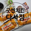 #가성비 좋은 치킨 굿쎈치킨 솔직후기