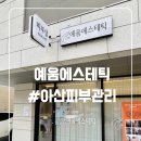 용연동길 | 천안 탕정 피부샵 추천 아산피부샵 예움에스테틱 피부관리 후기