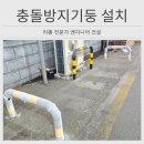 이천 현대정비 | 이천 충돌방지기둥 설치