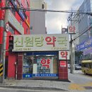 신원당약국 티스토리