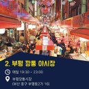 시장의 밤은 낮보다 아름답다 &#39;전국 야시장 7&#39; 이미지