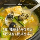 태안 안면도 방포항 방포해수욕장 근처 로컬 한식 맛집 터줏대감