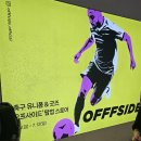 축덕들 다 모여라 용산 아이파크몰 놀거리 오프사이드 팝업스토어 주말 후기