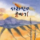 제주 전설과 신화에서 찾은 화소 『사라진 골짜기』 (김정배 글. 김은진 그림. 한그루) 『신이 된 사람들-신비로운 제주 신 이미지