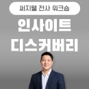 웰인사이트