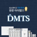 (마감) 10월 행사 ♣완판 아이템 DMTS♣ 이미지