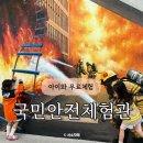 오산 무료 체험 경기도국민안전체험관 아이와 소방관 체험