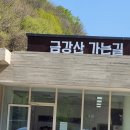 금강산 가는길 안내소 이미지