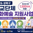 지역예술단체 협력사업 <광주 예술로 합合Ⅰ> | # 2026 성북구 종교단체 문화예술 지원사업 총정리｜최대 1,500만원 지원