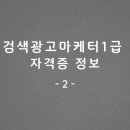 온라인 마케팅 검색광고마케터 1급 자격증 정보-2