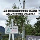 피노키오관광농원야영장 | 포천 아이월관광농원캠핑장 키즈카페 추석캠핑 A16구역 3박4일 후기