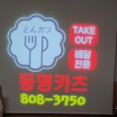 동명 카츠 로고