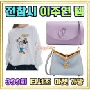 CL요가 | 전참시 이주연 플리마켓 가방 옷 맨투맨 상세 정보