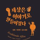 나랜스 | 세상은 이야기로 만들어졌다 - 자미라 엘 우아실, 프리데만 카릭