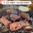 괴산숯불갈비 | 괴산 셀프바베큐 숯불에 구워 먹는 우대갈비 맛집