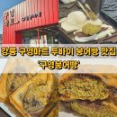 구영마트 | 강릉 두바이 붕어빵 맛집 구영마트 구영붕어빵