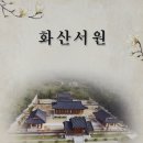 화산서원 중구절(重九節) 봉향례 이미지