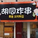 후퉁꼬치튀김 이미지