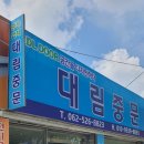 대림혼다북구전시장 | 광주중문 북구 중흥동 대림중문 간판