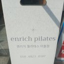 마들역 8번출구 | 마들역 필라테스 다이어트 산후관리 엔리치필라테스 후기