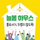 늘봄하우스 - 은평구 수색로 285 | 늘봄하우스