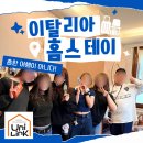 할배목공소 사회적협동조합 | 이탈리아 홈스테이 - 단순한 여행이 아닌 진짜 친구 만들기 | 유니링크 홈스테이