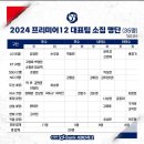 2024 프리미어12 대표팀 소집 명단 이미지