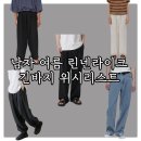 봄여름 남자 린넨 라이크 팬츠 추천 : 가성비 좋은 시원한 리넨 라이크 소재 바지 위시리스트
