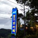 개삼터청기와카페