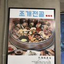 택이네조개전골 원미심곡점 이미지