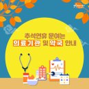 스마일 약국 | 2021년 추석 연휴 문여는 의료기관 및 약국 현황 안내