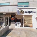 나베야돈까스백병원점 이미지