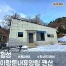 이랑둔내펜션 | [강원-횡성] 이랑둔내휴양림 펜션 / 횡성펜션