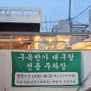 구옥반가 대구탕 이미지