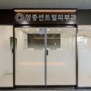 영종센트럴피부과의원 이미지
