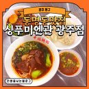 [광주 동구] 동명동맛집 싱푸미엔관 광주점 대만의 맛을 그대로 느낀 후기