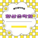 예인음악학원 - 천안시 동남구 통정9로 76 | 예인음악학원