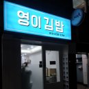 영이김밥 - 용산구 한강대로 145 | [삼각지맛집] 김밥 반반 주문이 가능한 영이김밥 솔직후기