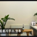법률사무소형통