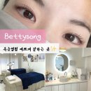 베티블루 | 홍대 속눈썹펌 예쁘게 바짝 올려주는 베티송