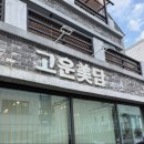 [원주 경락/피부관리] 원주 고운미담 윤곽관리 후기✨ 내돈내산!!