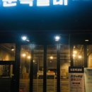 청춘쪽갈비 - 중랑구 동일로139길 25 | 청춘쪽갈비
